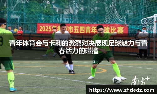 青年体育会与卡利的激烈对决展现足球魅力与青春活力的碰撞