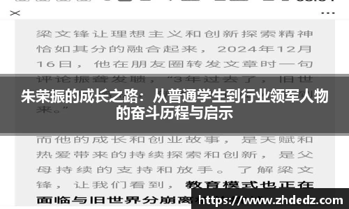 朱荣振的成长之路：从普通学生到行业领军人物的奋斗历程与启示