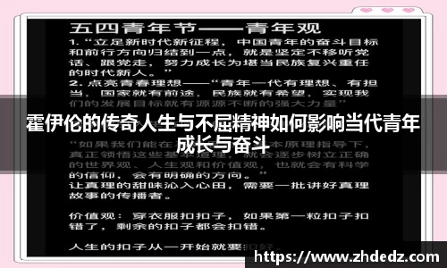 霍伊伦的传奇人生与不屈精神如何影响当代青年成长与奋斗