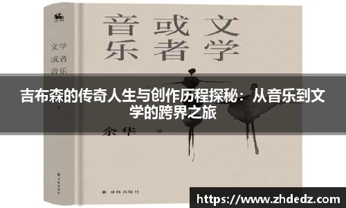 吉布森的传奇人生与创作历程探秘：从音乐到文学的跨界之旅