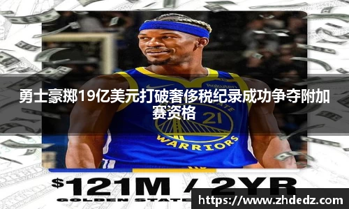 勇士豪掷19亿美元打破奢侈税纪录成功争夺附加赛资格