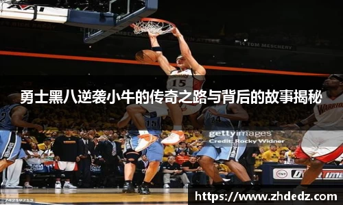 勇士黑八逆袭小牛的传奇之路与背后的故事揭秘