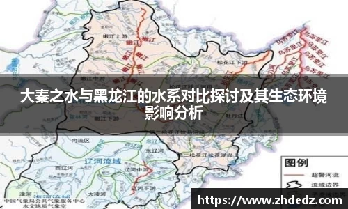 大秦之水与黑龙江的水系对比探讨及其生态环境影响分析