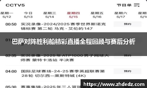 巴萨对阵胜利船精彩直播全程回顾与赛后分析