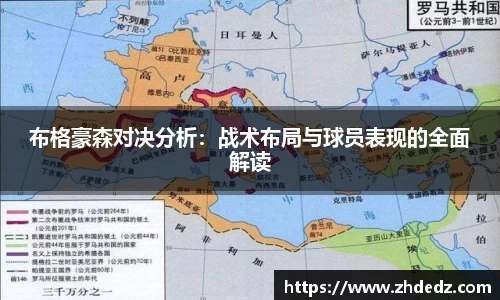 布格豪森对决分析：战术布局与球员表现的全面解读