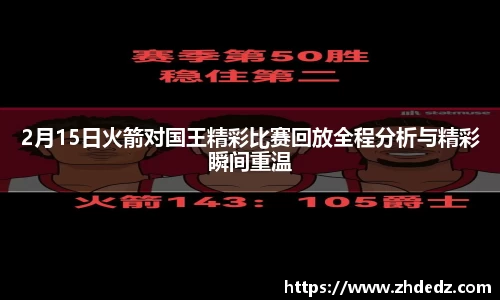 2月15日火箭对国王精彩比赛回放全程分析与精彩瞬间重温