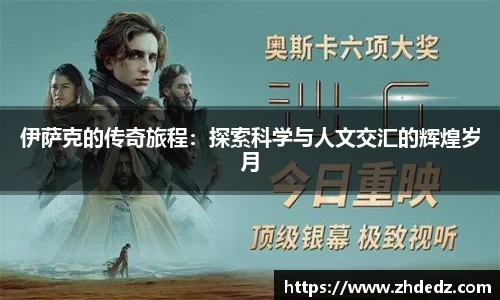 伊萨克的传奇旅程：探索科学与人文交汇的辉煌岁月