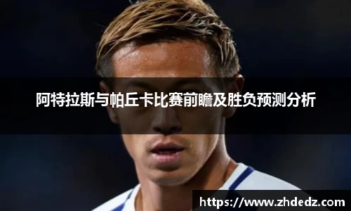 阿特拉斯与帕丘卡比赛前瞻及胜负预测分析