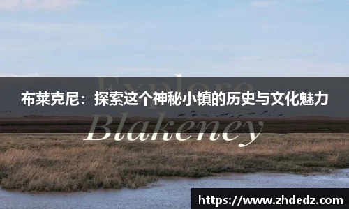 布莱克尼：探索这个神秘小镇的历史与文化魅力