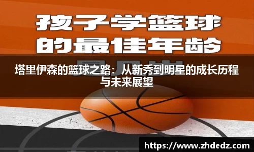 塔里伊森的篮球之路：从新秀到明星的成长历程与未来展望