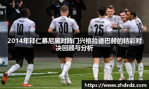 2014年拜仁慕尼黑对阵门兴格拉德巴赫的精彩对决回顾与分析