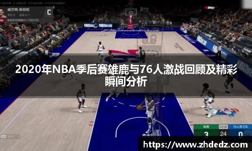 2020年NBA季后赛雄鹿与76人激战回顾及精彩瞬间分析