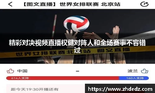 精彩对决视频直播权健对阵人和全场赛事不容错过