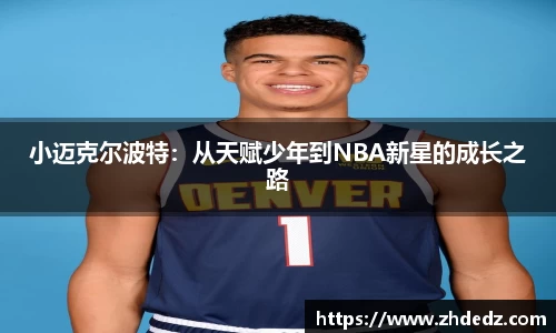 小迈克尔波特：从天赋少年到NBA新星的成长之路