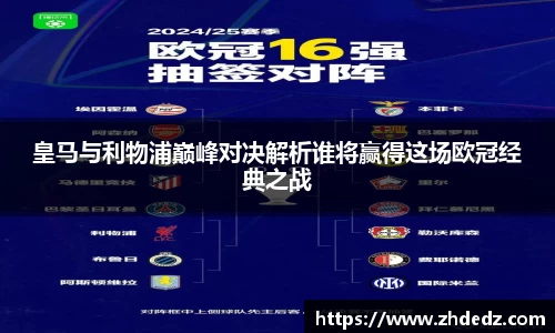 皇马与利物浦巅峰对决解析谁将赢得这场欧冠经典之战