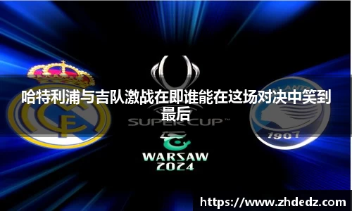 哈特利浦与吉队激战在即谁能在这场对决中笑到最后