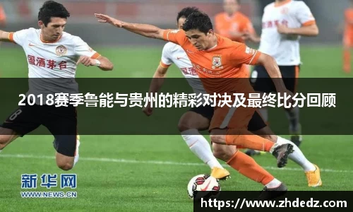 2018赛季鲁能与贵州的精彩对决及最终比分回顾