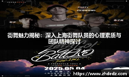 街舞魅力揭秘：深入上海街舞队员的心理素质与团队精神探讨