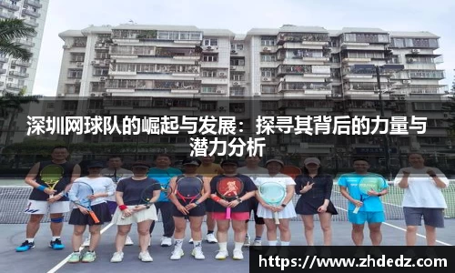 深圳网球队的崛起与发展：探寻其背后的力量与潜力分析