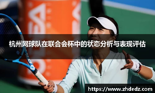 杭州网球队在联合会杯中的状态分析与表现评估