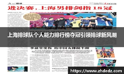 上海排球队个人能力排行榜夺冠引领排球新风潮