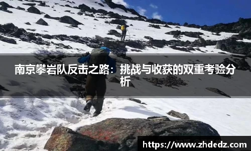 南京攀岩队反击之路：挑战与收获的双重考验分析