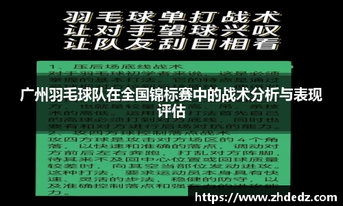 广州羽毛球队在全国锦标赛中的战术分析与表现评估