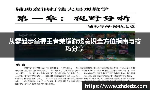 从零起步掌握王者荣耀游戏意识全方位指南与技巧分享