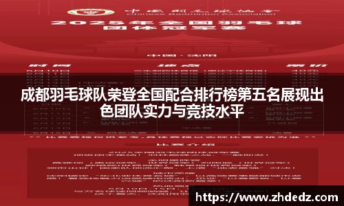 成都羽毛球队荣登全国配合排行榜第五名展现出色团队实力与竞技水平