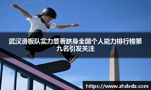 武汉滑板队实力显著跻身全国个人能力排行榜第九名引发关注