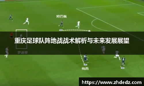 重庆足球队阵地战战术解析与未来发展展望