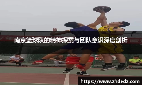 南京篮球队的精神探索与团队意识深度剖析