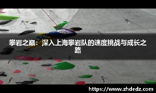 攀岩之巅：深入上海攀岩队的速度挑战与成长之路
