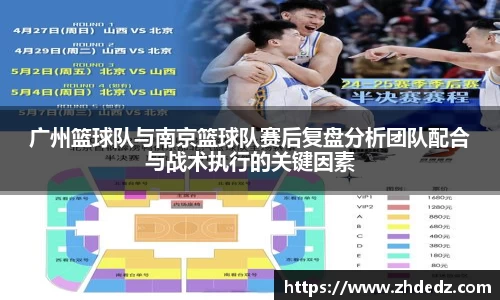 广州篮球队与南京篮球队赛后复盘分析团队配合与战术执行的关键因素