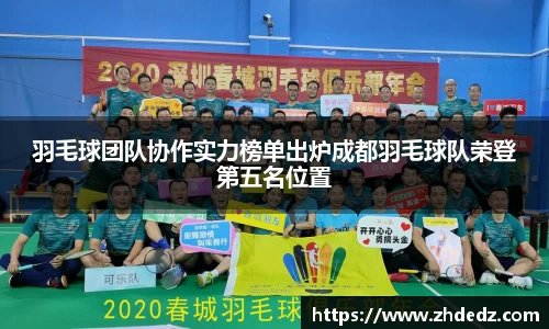 羽毛球团队协作实力榜单出炉成都羽毛球队荣登第五名位置