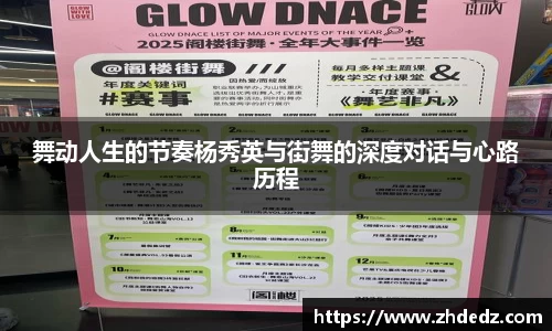 舞动人生的节奏杨秀英与街舞的深度对话与心路历程