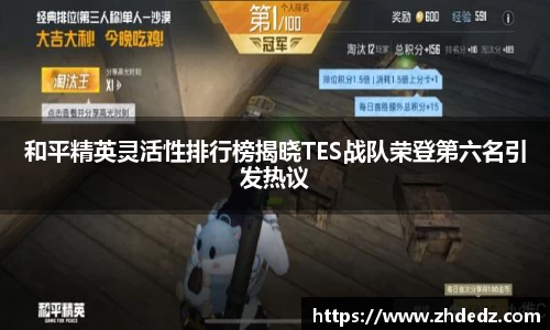 和平精英灵活性排行榜揭晓TES战队荣登第六名引发热议
