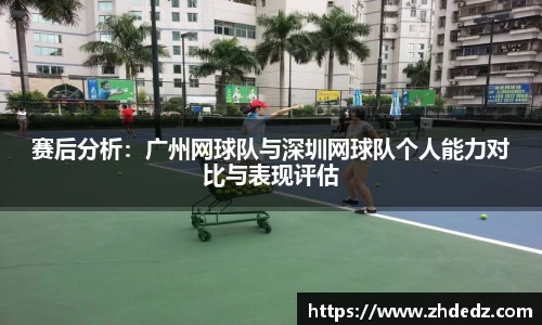 赛后分析：广州网球队与深圳网球队个人能力对比与表现评估