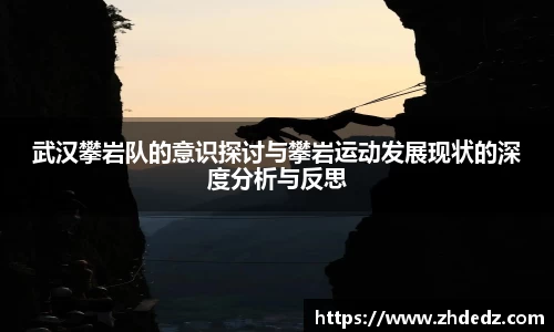 武汉攀岩队的意识探讨与攀岩运动发展现状的深度分析与反思
