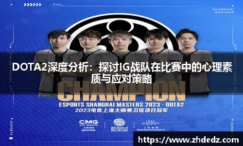 DOTA2深度分析：探讨IG战队在比赛中的心理素质与应对策略