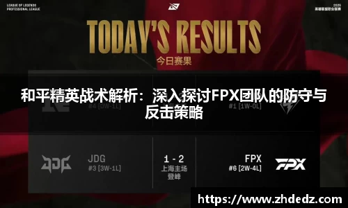 和平精英战术解析：深入探讨FPX团队的防守与反击策略