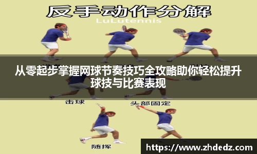 从零起步掌握网球节奏技巧全攻略助你轻松提升球技与比赛表现