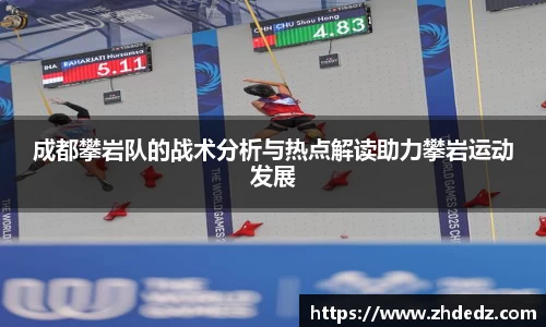 成都攀岩队的战术分析与热点解读助力攀岩运动发展