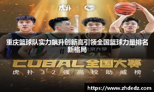重庆篮球队实力飙升创新高引领全国篮球力量排名新格局