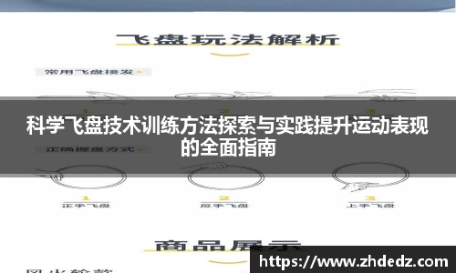 科学飞盘技术训练方法探索与实践提升运动表现的全面指南