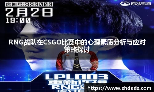 RNG战队在CSGO比赛中的心理素质分析与应对策略探讨