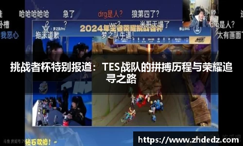 挑战者杯特别报道：TES战队的拼搏历程与荣耀追寻之路