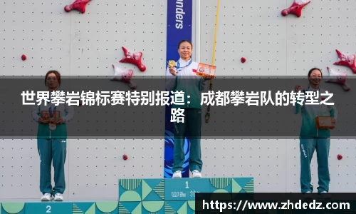 世界攀岩锦标赛特别报道：成都攀岩队的转型之路