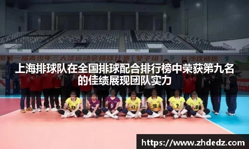 上海排球队在全国排球配合排行榜中荣获第九名的佳绩展现团队实力