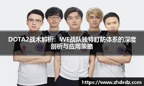 DOTA2战术解析：WE战队独特盯防体系的深度剖析与应用策略